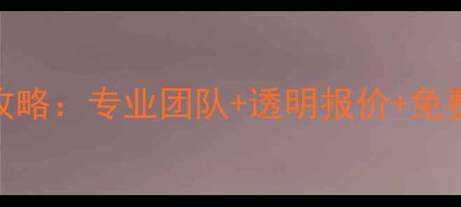 图片 明天第一城装修全攻略：专业团队+透明报价+免费设计，住进理想家
