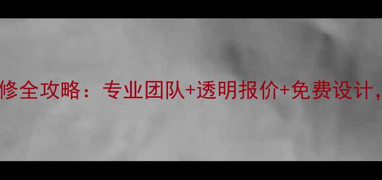 图片 明天第一城装修全攻略：专业团队+透明报价+免费设计，住进理想家1