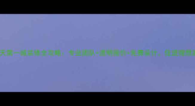 图片 明天第一城装修全攻略：专业团队+透明报价+免费设计，住进理想家2