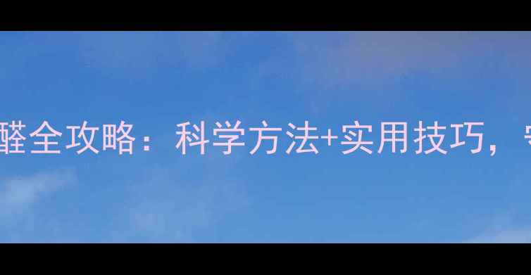 图片 春季装修防甲醛全攻略：科学方法+实用技巧，守护家人健康2