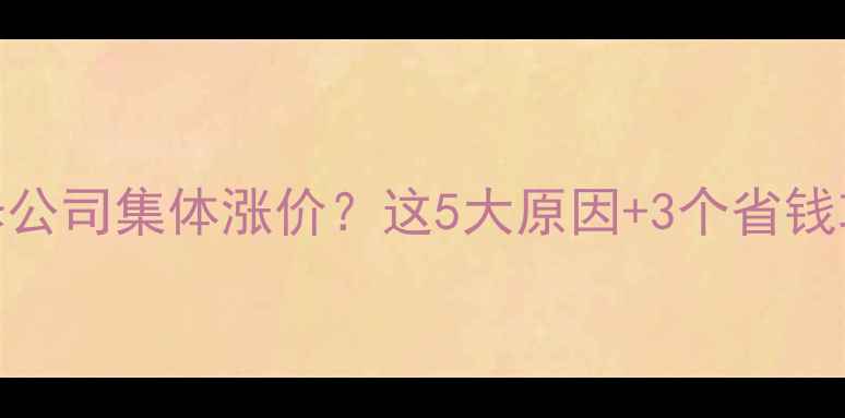 图片 春节后装修公司集体涨价？这5大原因+3个省钱攻略速存！