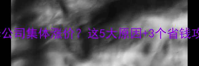 图片 春节后装修公司集体涨价？这5大原因+3个省钱攻略速存！2