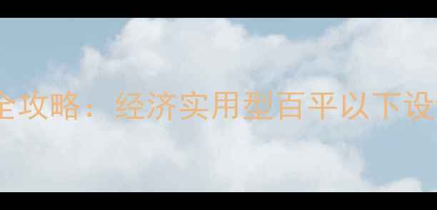 图片 普通套房室内装修全攻略：经济实用型百平以下设计指南（附案例）1