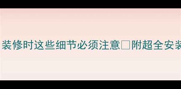图片 暖气片安装避坑指南！装修时这些细节必须注意🔥附超全安装攻略和家居设计灵感1