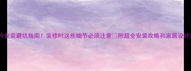 图片 暖气片安装避坑指南！装修时这些细节必须注意🔥附超全安装攻略和家居设计灵感2