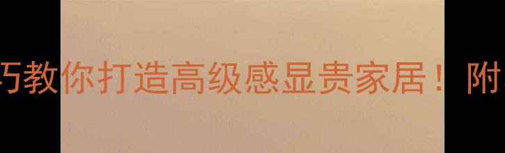 图片 暗红色=暗黑风？5大技巧教你打造高级感显贵家居！附小户型暗红装修全攻略2