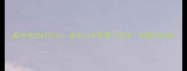 图片 最佳装修时间全：春季vs冬季哪个更优？附避坑指南