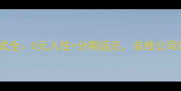 图片 最新免费装修返还模式全：0元入住+分期返还，装修公司如何实现双向共赢？1