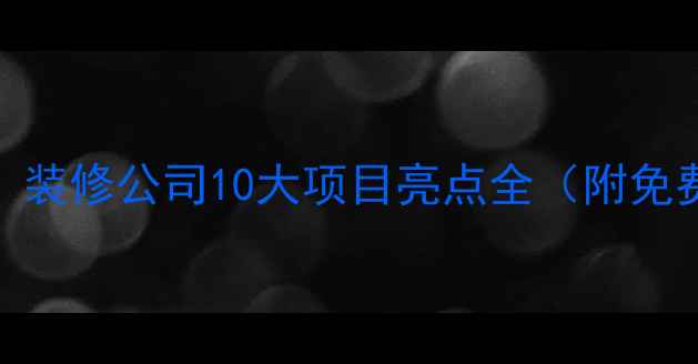 图片 最新全包价格透明！装修公司10大项目亮点全（附免费设计+施工报价）1