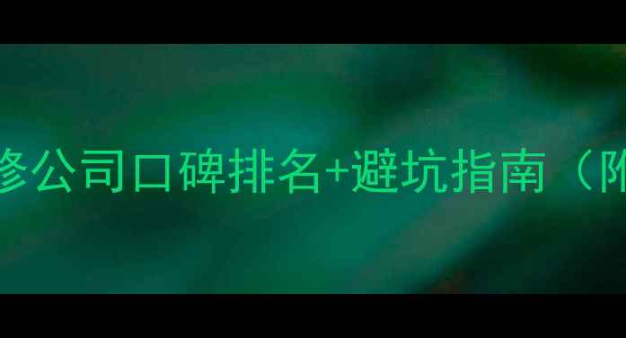 图片 最新全国十佳装修公司口碑排名+避坑指南（附选公司全攻略）