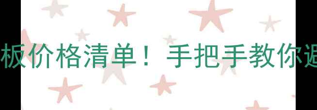 图片 最新全屋墙板价格清单！手把手教你避坑不踩雷2