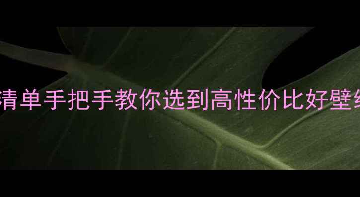 图片 最新全屋墙纸报价清单手把手教你选到高性价比好壁纸！附避坑指南🏠1