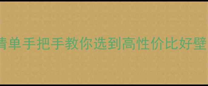 图片 最新全屋墙纸报价清单手把手教你选到高性价比好壁纸！附避坑指南🏠2