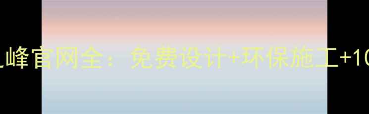 图片 最新全案装修指南业之峰官网全：免费设计+环保施工+10年质保的装修全流程1