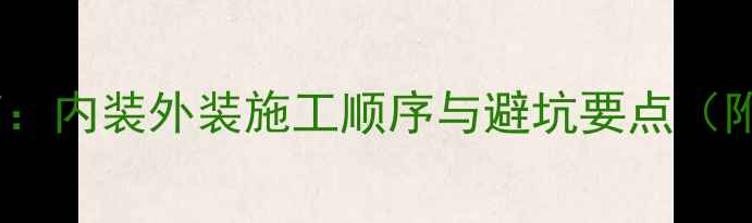 图片 最新全流程指南：内装外装施工顺序与避坑要点（附5大核心步骤）