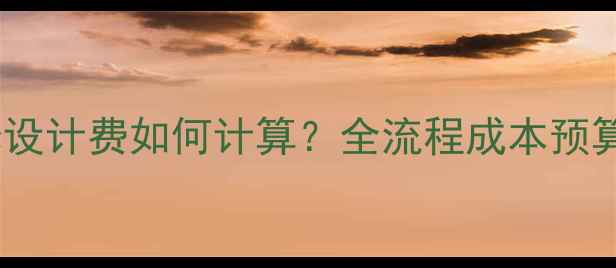 图片 最新全：商业空间装修设计费如何计算？全流程成本预算与收费标准大公开！1