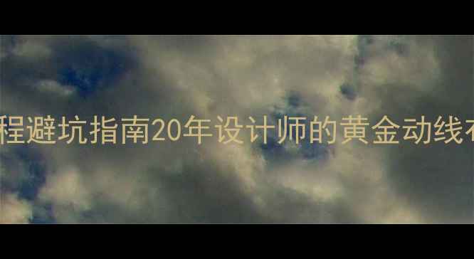 图片 最新厨房装修趋势+全流程避坑指南20年设计师的黄金动线布局+智能家电选型攻略1