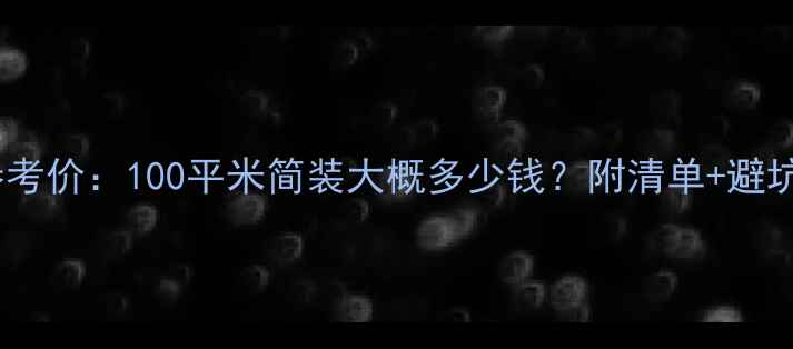 图片 最新参考价：100平米简装大概多少钱？附清单+避坑指南1