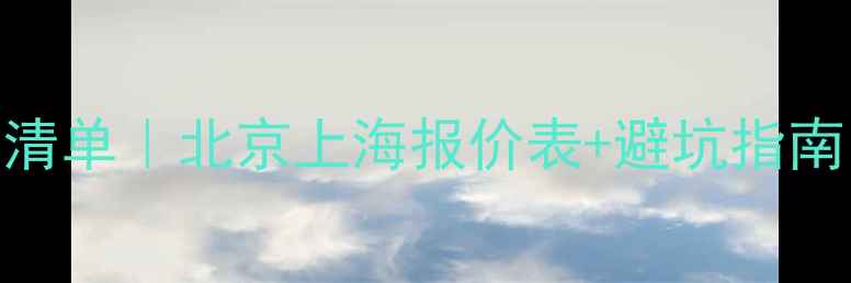 图片 最新墙体装修材料价格清单｜北京上海报价表+避坑指南（附100㎡全屋报价）2