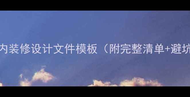 图片 最新室内装修设计文件模板（附完整清单+避坑指南）