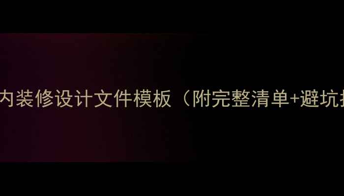 图片 最新室内装修设计文件模板（附完整清单+避坑指南）1