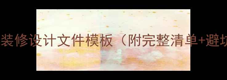 图片 最新室内装修设计文件模板（附完整清单+避坑指南）2