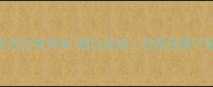 图片 最新店铺装修报价表｜全包半包价格清单+避坑指南💰装修预算不超支！附详细清单和省钱技巧