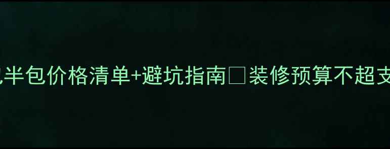 图片 最新店铺装修报价表｜全包半包价格清单+避坑指南💰装修预算不超支！附详细清单和省钱技巧2
