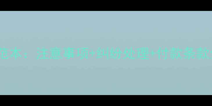 图片 最新房屋装修合同范本：注意事项+纠纷处理+付款条款全（附模板下载）1