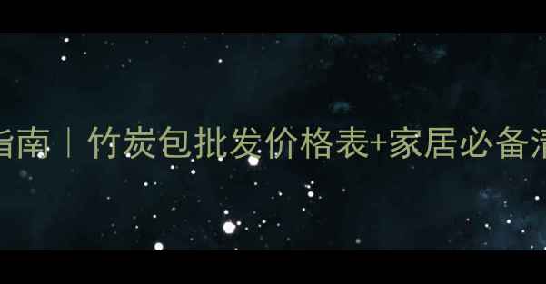图片 最新报价+选购指南｜竹炭包批发价格表+家居必备清洁除味全攻略2