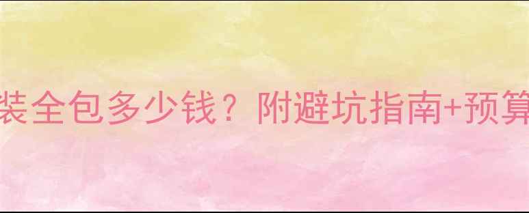 图片 最新报价130㎡精装全包多少钱？附避坑指南+预算分配表（附图）2