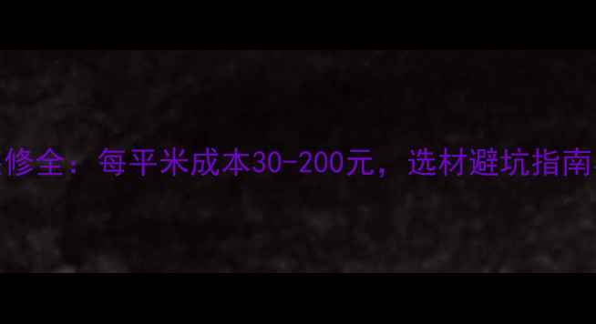 图片 最新报价实木装修全：每平米成本30-200元，选材避坑指南与预算控制技巧
