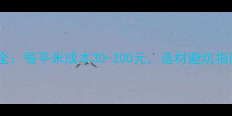 图片 最新报价实木装修全：每平米成本30-200元，选材避坑指南与预算控制技巧2