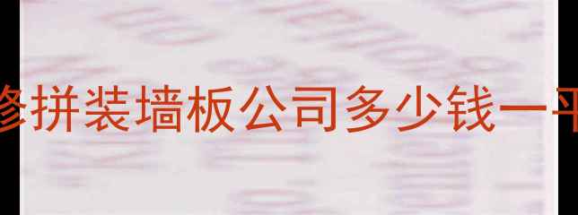 图片 最新报价！快速装修拼装墙板公司多少钱一平米？工期多久？全