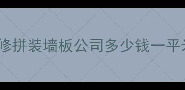 图片 最新报价！快速装修拼装墙板公司多少钱一平米？工期多久？全1