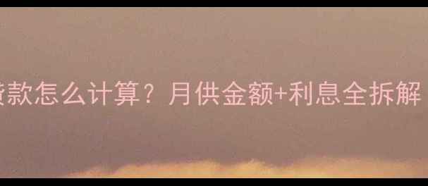 图片 最新指南装修贷款怎么计算？月供金额+利息全拆解（附避坑公式）