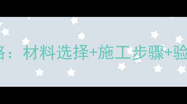 图片 最新推荐！隔音墙装修全攻略：材料选择+施工步骤+验收技巧，轻松打造静音空间1