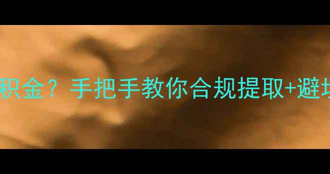 图片 最新政策解读装修可以用住房公积金？手把手教你合规提取+避坑指南（附申请流程+真实案例）