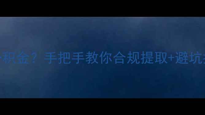 图片 最新政策解读装修可以用住房公积金？手把手教你合规提取+避坑指南（附申请流程+真实案例）1