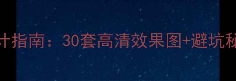 图片 最新湖景公寓全案设计指南：30套高清效果图+避坑秘籍，附材料选购清单