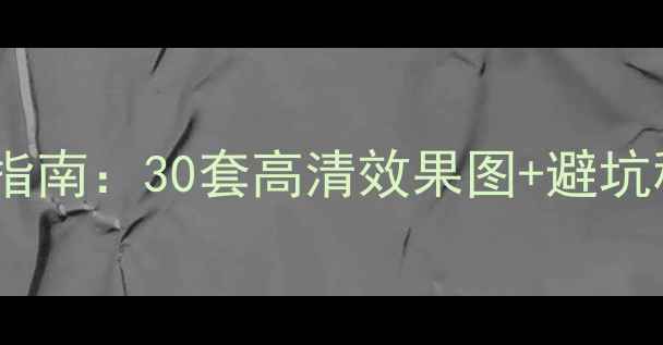 图片 最新湖景公寓全案设计指南：30套高清效果图+避坑秘籍，附材料选购清单1