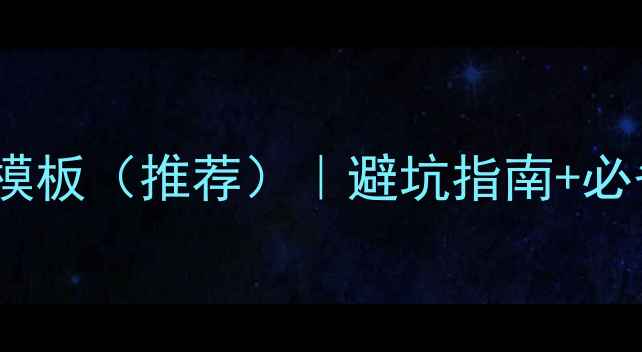 图片 最新版商铺装修合同模板（推荐）｜避坑指南+必备条款+施工方责任全