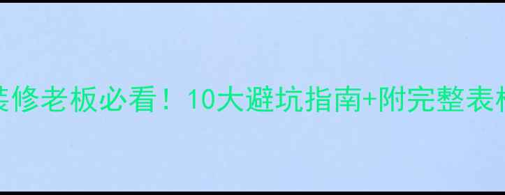 图片 最新版工装报价单模板装修老板必看！10大避坑指南+附完整表格（附住建部参考标准）