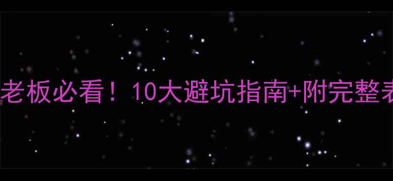 图片 最新版工装报价单模板装修老板必看！10大避坑指南+附完整表格（附住建部参考标准）1