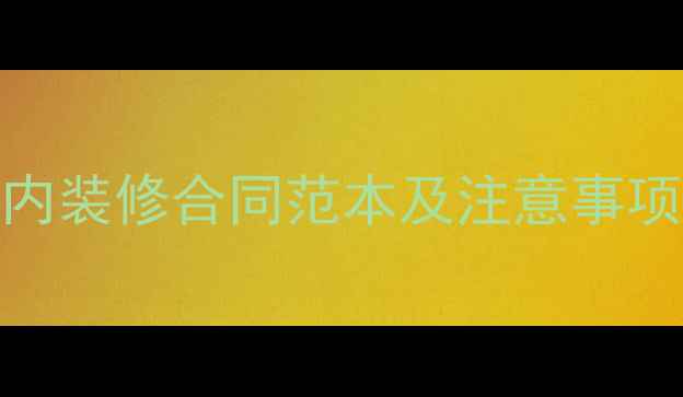 图片 最新版江苏省室内装修合同范本及注意事项（附模板下载）