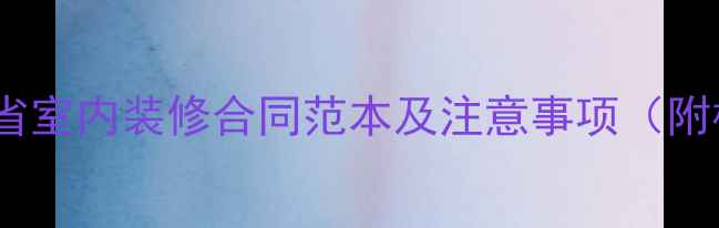 图片 最新版江苏省室内装修合同范本及注意事项（附模板下载）1