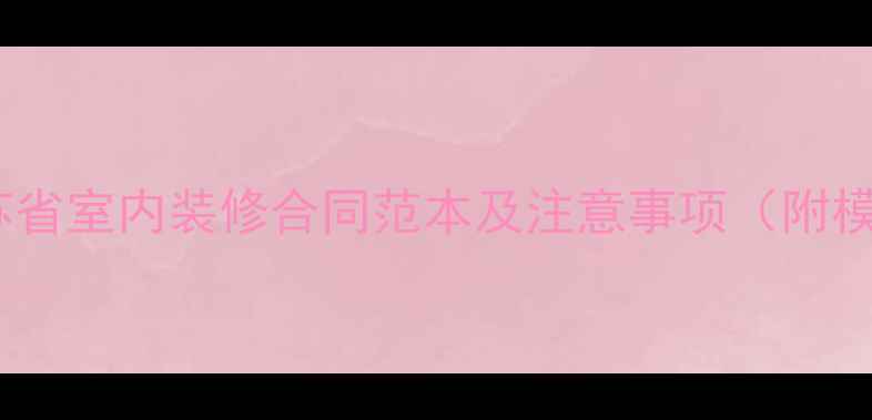 图片 最新版江苏省室内装修合同范本及注意事项（附模板下载）2
