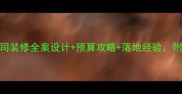 图片 最新版石家庄公司装修全案设计+预算攻略+落地经验，附20个避坑指南！