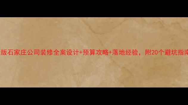 图片 最新版石家庄公司装修全案设计+预算攻略+落地经验，附20个避坑指南！2