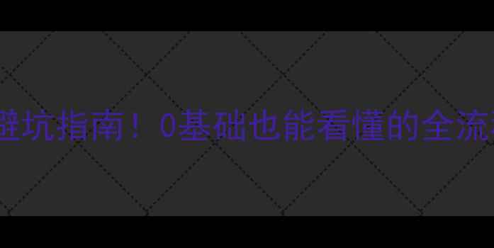 图片 最新版装修避坑指南！0基础也能看懂的全流程施工干货1